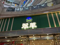 -翠华餐厅(正佳广场店)