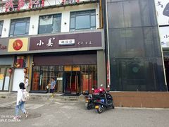 门面-小姜锅贴(凤凰街店)