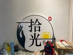 -拾光陶吧
