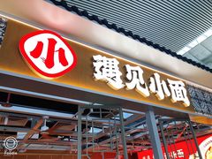 门面-遇见小面(广州南站店)