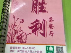 -胜利茶餐室