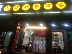 门面-签味爽成都老火锅串串(窑头路店)