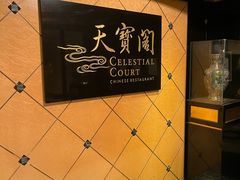 -香港喜来登酒店天宝阁