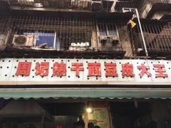 门面-周记热干面豆皮大王(桃花东街店)