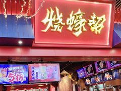 -烧蠔帮·湛江生蚝(茂南万达店)