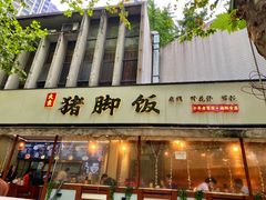 -大袁猪脚饭(水晶郦城店)