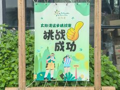 -太阳湾风景区