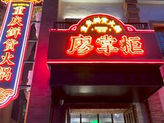 -廖掌柜·重庆鲜货火锅(上海首店)