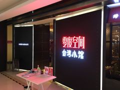 -零度空间·台湾小馆(五道口购物中心店)