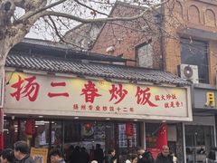 -扬二春炒饭(国庆路总店)