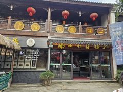 -南山竹海·珍味堂