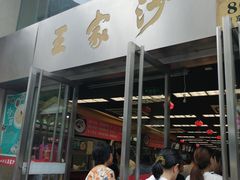 门面-王家沙点心店(南京西路总店)