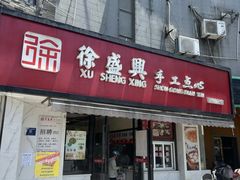 -徐盛兴手工点心(川沙店)