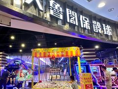 -大鲁阁保龄球(苏州园区店)