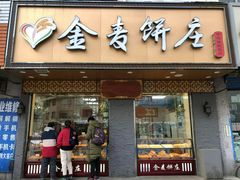 门面-金麦呈饼庄(铁西新玛特店)
