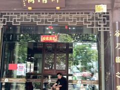 门面-御清斋总店(天一街店)