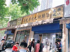门面-马光荣肉丸糊辣汤(边东街店)