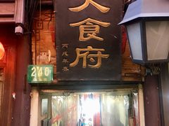 门面-洞天食府(北大街店)