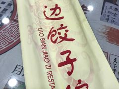 餐具摆设-老边饺子馆(中街店)