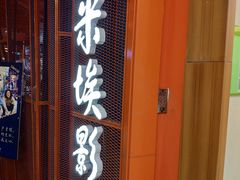 门面-卢米埃影城(苏州园区华润杜比全景声激光店)