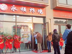 门面-永顺炸鸡(北京总店)