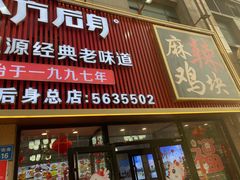 -八方后身麻辣鸡块(总店)
