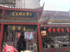 门面-节节香.成都非遗肥肠粉(总店)