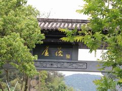 -芦茨金富饭庄·25年老字号·专做稻草鸡