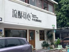 -流酥可心·牛乳蛋糕商店(禾祥西路店)