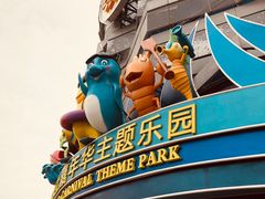 -青岛嘉年华主题乐园