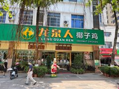 -龙泉人椰子鸡·糟粕醋·地标海南菜(龙昆南店)