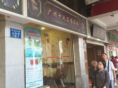 门面-惠爱餐厅
