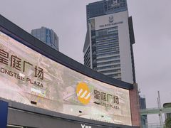 -皇庭广场(福华三路店)