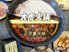 -大虎重庆老火锅(正弘城店)
