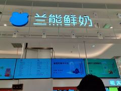 -兰熊鲜奶(昌平悦荟店)