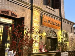 -小凤仙公馆酒店