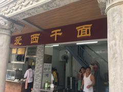 门面-非遗·爱西干面(小公园总店)
