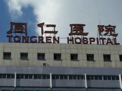 -首都医科大学附属北京同仁医院(西区)