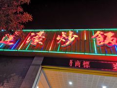 门面-达濠炒饭·潮汕味道