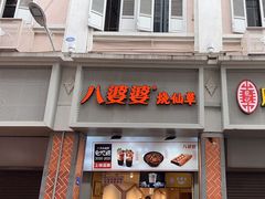-八婆婆烧仙草(中山路店)
