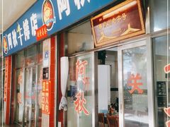 门面-阿秋牛排(湖心街店)