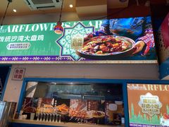 -撒拉花儿·新疆菜·清真(太阳宫店)