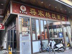 -蒋家桥饺面店(奥邦店)
