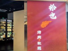 -拾也·烤肉自助(角门银泰店)