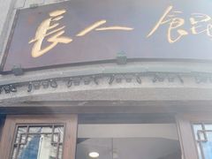 门面-长人馄饨铺(解放街店)