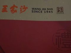 -王家沙点心店(南京西路总店)