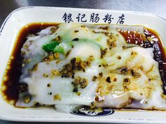 -银记肠粉(文昌北路店)