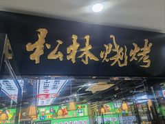 -松林烧烤·慧忠北里216小野串