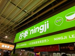 -柠季·手打柠檬茶(静安大悦城店 )