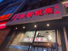 门面-十里铺铁板鱿鱼